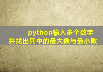 python输入多个数字并找出其中的最大数与最小数