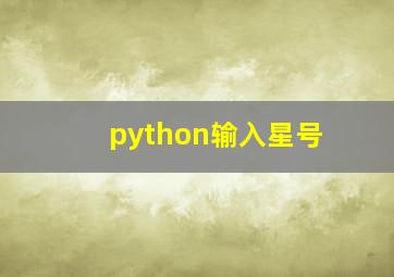 python输入星号