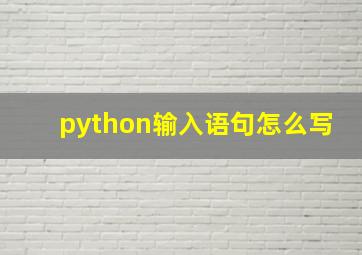 python输入语句怎么写