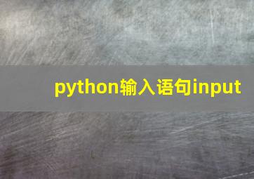 python输入语句input