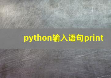 python输入语句print