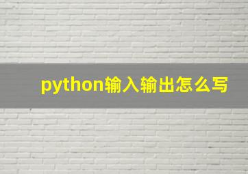 python输入输出怎么写