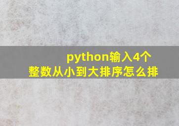 python输入4个整数从小到大排序怎么排