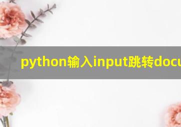 python输入input跳转document