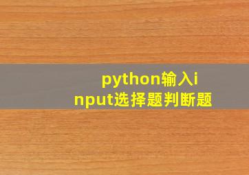 python输入input选择题判断题