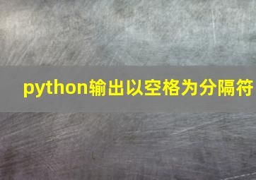 python输出以空格为分隔符