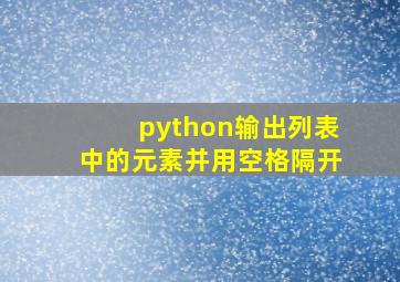 python输出列表中的元素并用空格隔开