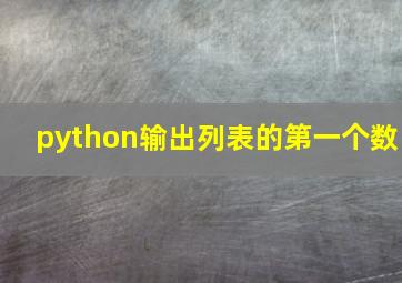 python输出列表的第一个数