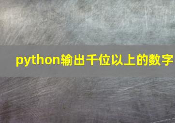 python输出千位以上的数字