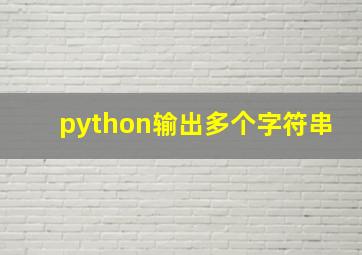 python输出多个字符串