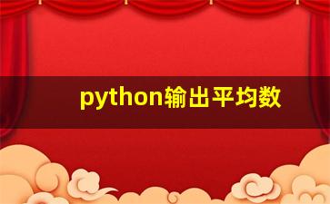 python输出平均数