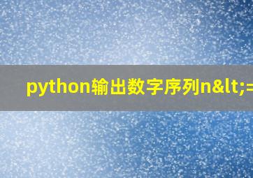 python输出数字序列n<=10