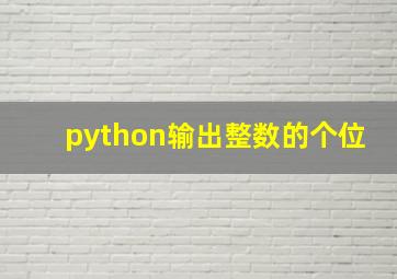 python输出整数的个位