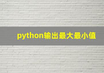 python输出最大最小值