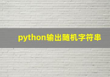 python输出随机字符串