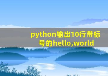 python输出10行带标号的hello,world