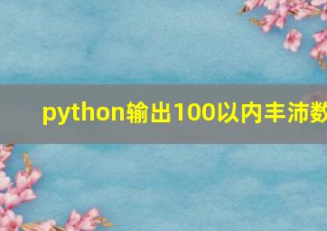 python输出100以内丰沛数