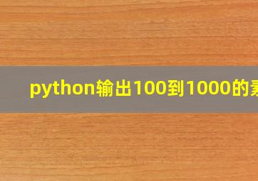 python输出100到1000的素数