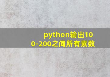 python输出100-200之间所有素数