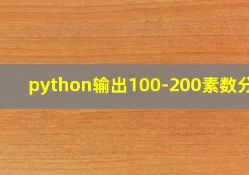 python输出100-200素数分析