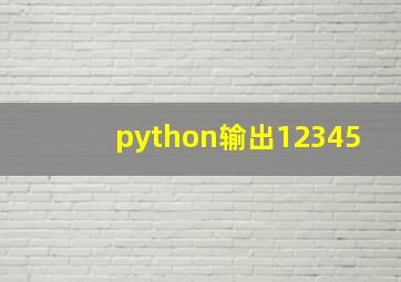 python输出12345