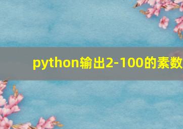 python输出2-100的素数