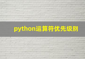 python运算符优先级别