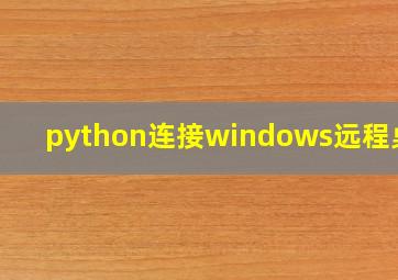 python连接windows远程桌面