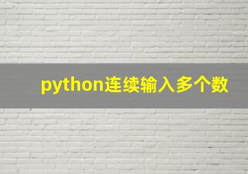 python连续输入多个数