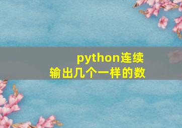 python连续输出几个一样的数