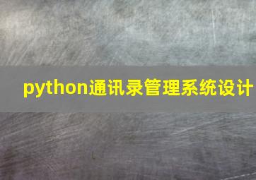 python通讯录管理系统设计