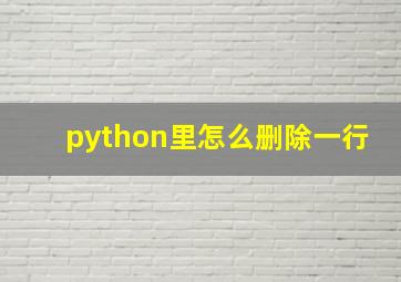 python里怎么删除一行