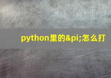 python里的π怎么打