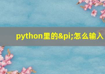 python里的π怎么输入