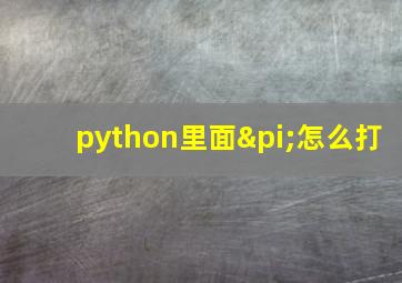 python里面π怎么打