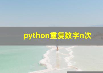 python重复数字n次