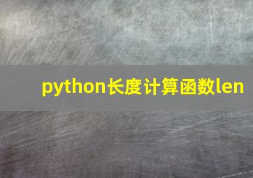 python长度计算函数len