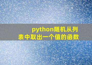 python随机从列表中取出一个值的函数