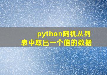 python随机从列表中取出一个值的数据