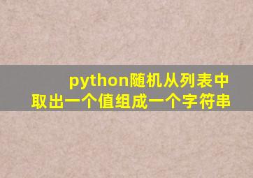 python随机从列表中取出一个值组成一个字符串