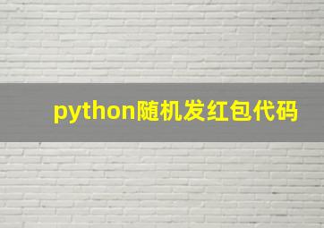 python随机发红包代码