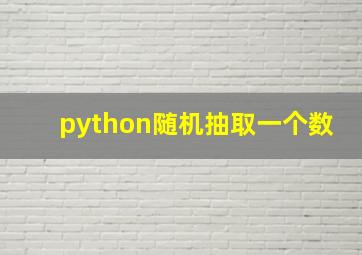 python随机抽取一个数