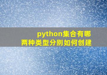 python集合有哪两种类型分别如何创建