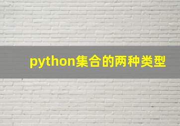 python集合的两种类型