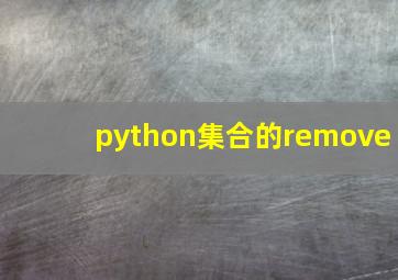 python集合的remove