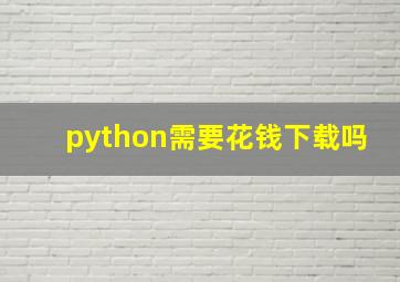 python需要花钱下载吗