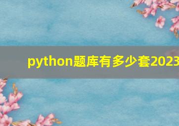 python题库有多少套2023