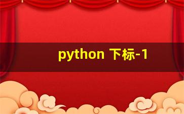 python 下标-1