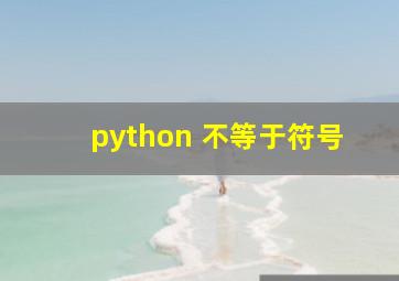 python 不等于符号