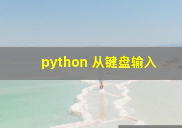 python 从键盘输入